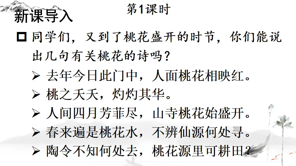 9 桃花源记（课件1）_02.webp