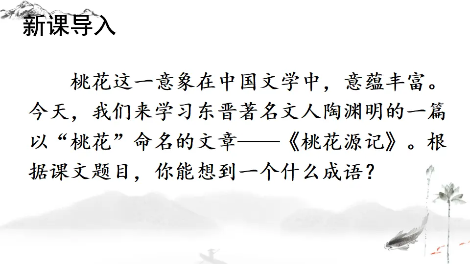 9 桃花源记（课件1）_03.webp