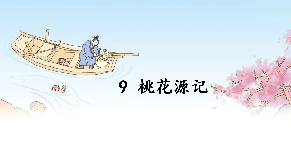 9 桃花源记（课件1）_04.webp