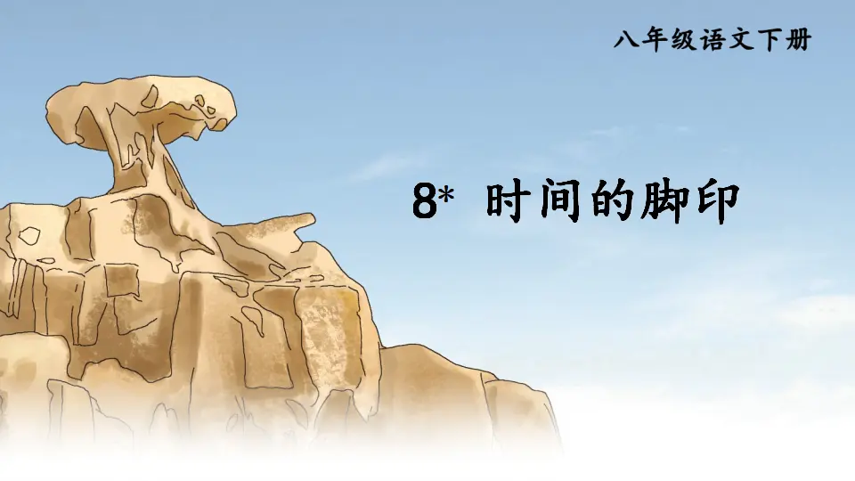 8 时间的脚印（课件1）_01.webp