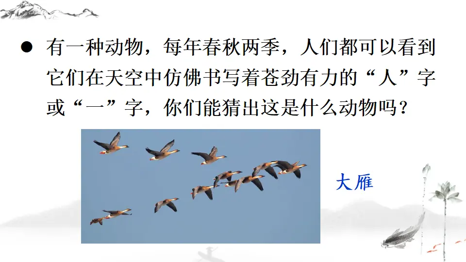 7 大雁归来（课件1）_02.webp