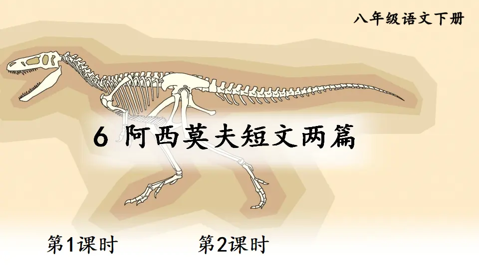 6 阿西莫夫短文两篇（课件1）_01.webp