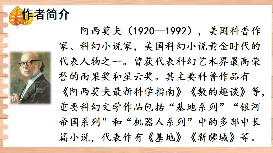 6 阿西莫夫短文两篇（课件1）_04.webp