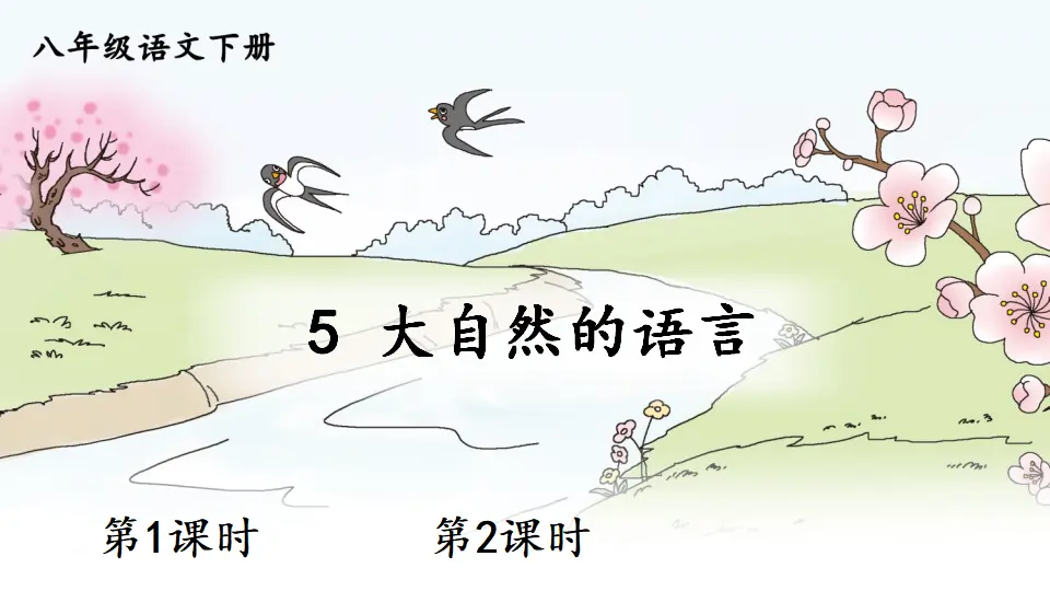 5 大自然的语言（课件1）_01.webp