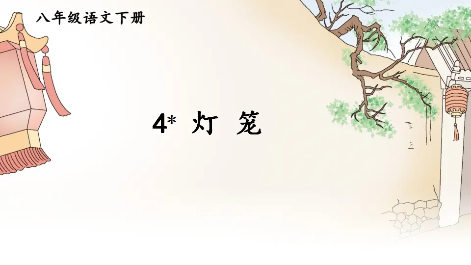 4 灯笼 （课件1）_01.webp