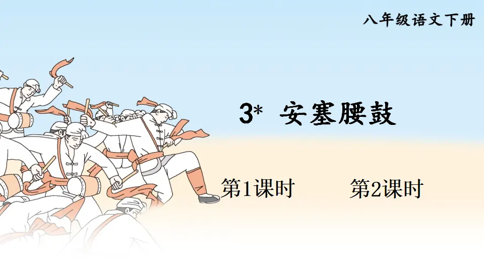 3 安塞腰鼓  （课件1）_01.webp