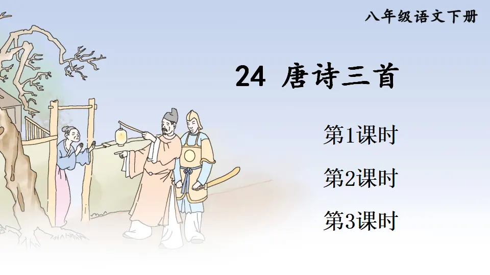 24 唐诗三首（课件1）_01.webp