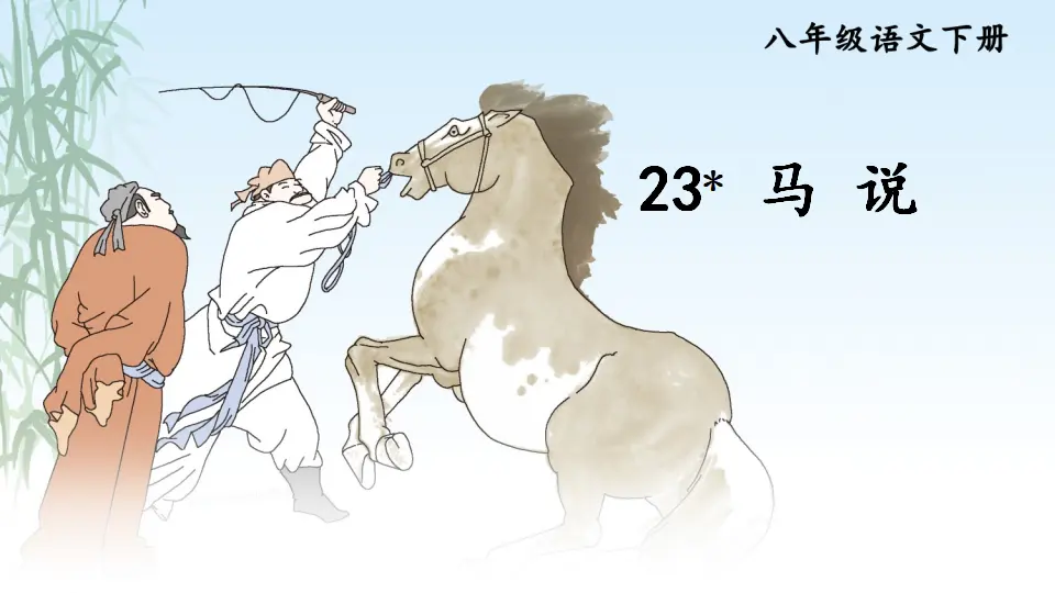 23 马说（课件1）_01.webp