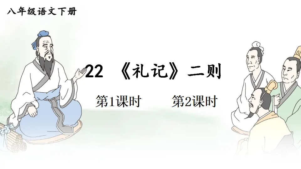 22 《礼记》二则 （课件1）_01.webp