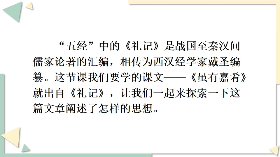 22 《礼记》二则 （课件1）_03.webp