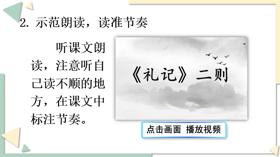 22 《礼记》二则 （课件1）_05.webp