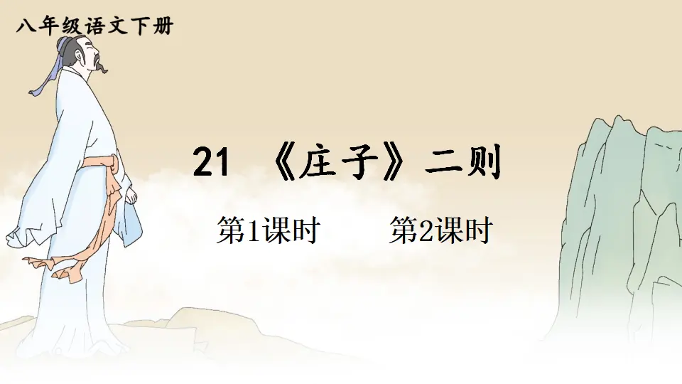 21 《庄子》二则 （课件1）_01.webp