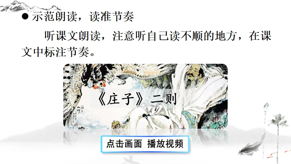 21 《庄子》二则 （课件1）_05.webp