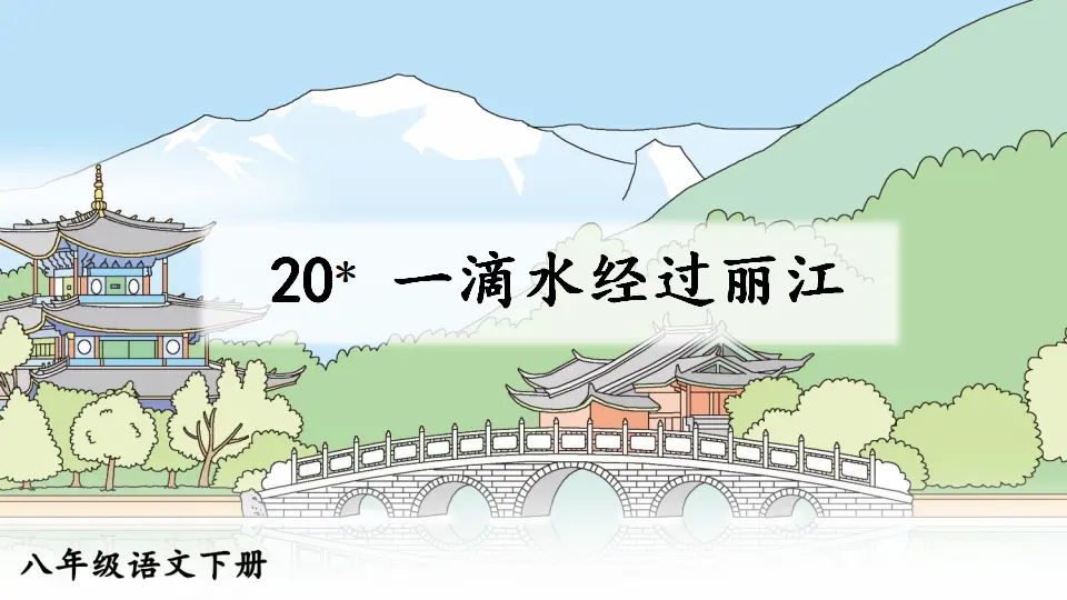 20 一滴水经过丽江（课件1）_04.webp