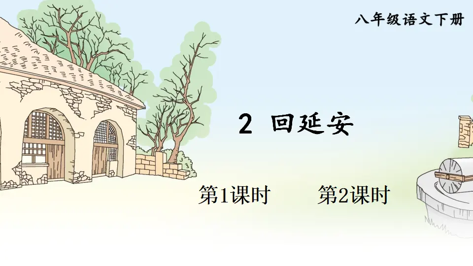 2 回延安 （课件1）_01.webp