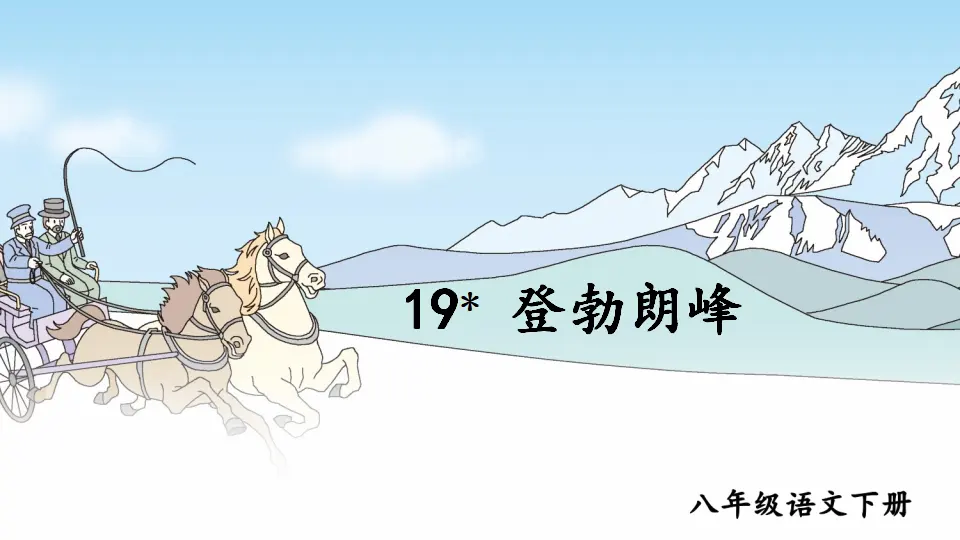 19 登勃朗峰（课件1）_03.webp
