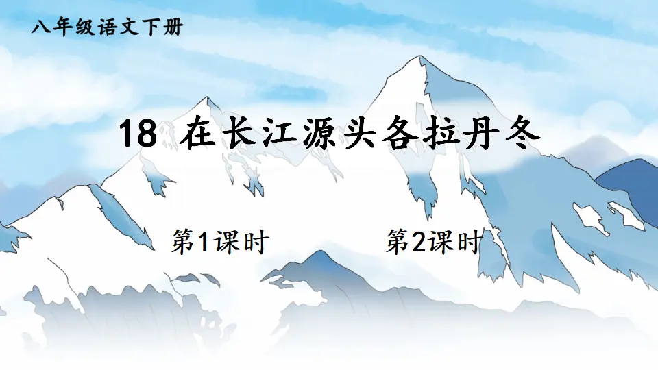 18 在长江源头各拉丹冬（课件1）_02.webp
