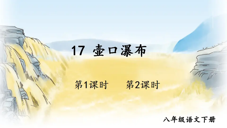 17 壶口瀑布（课件1）_02.webp