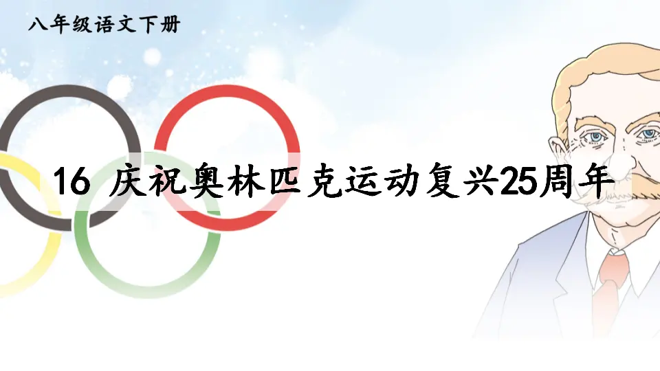 16 庆祝奥林匹克运动复兴25周年（课件1）_01.webp
