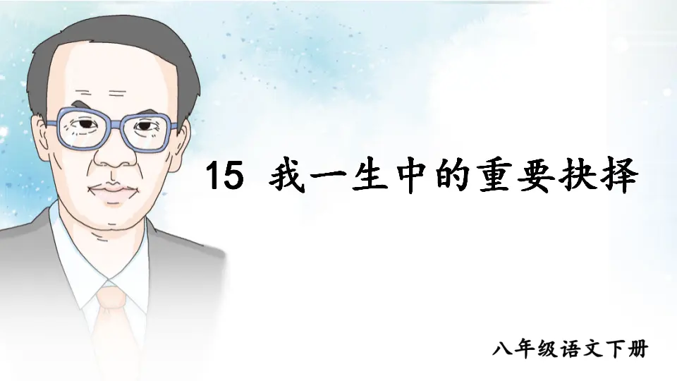 15 我一生中的重要抉择（课件1）_01.webp