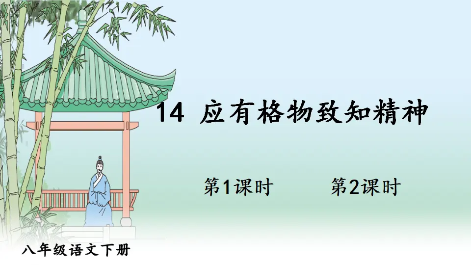 14 应有格物致知精神（课件1）_01.webp