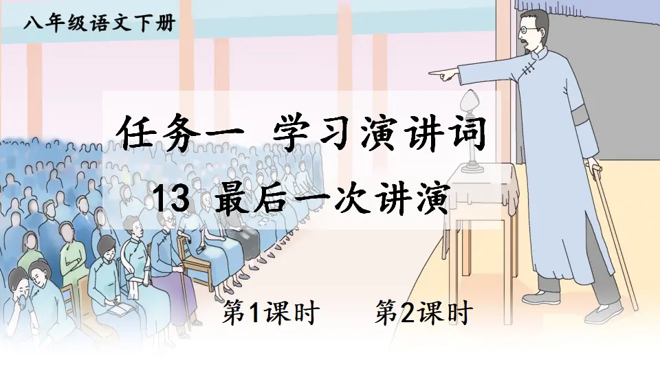 13 最后一次讲演（课件1）_01.webp