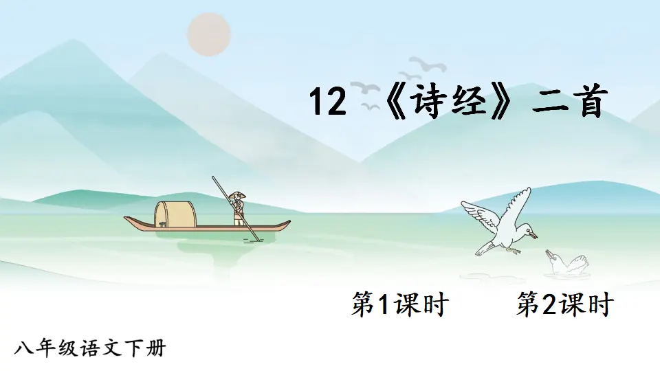 12 《诗经》二首（课件1）_01.webp