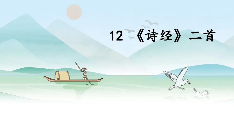 12 《诗经》二首（课件1）_03.webp