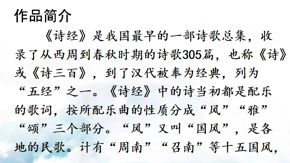 12 《诗经》二首（课件1）_04.webp