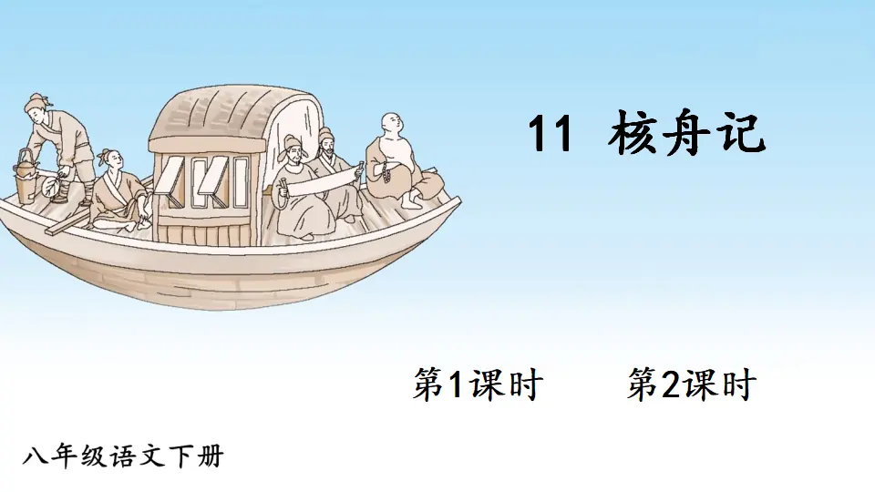 11 核舟记（课件1）_01.webp