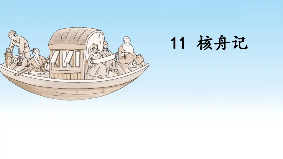 11 核舟记（课件1）_03.webp