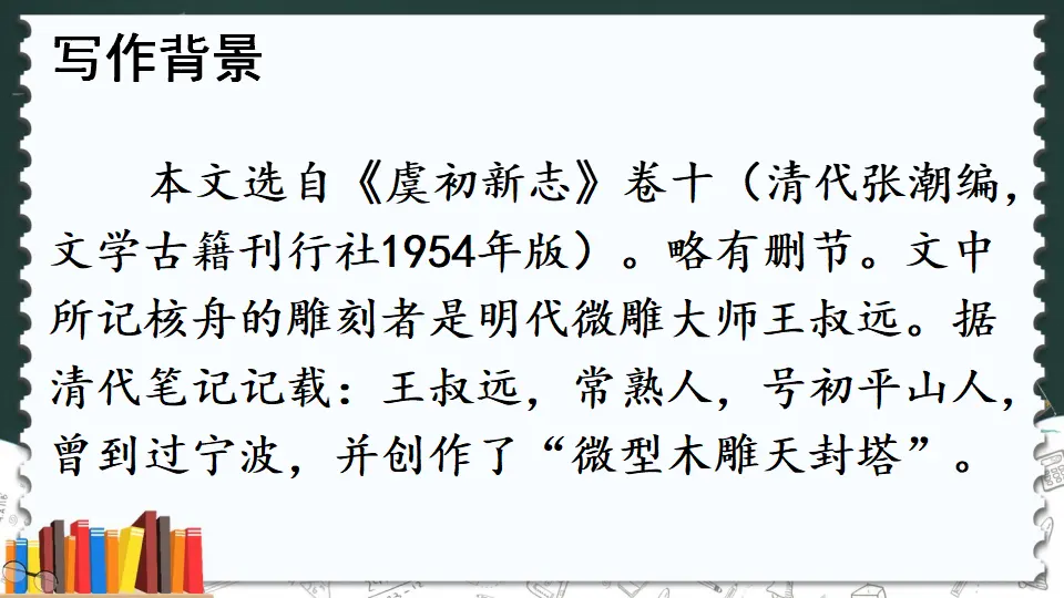 11 核舟记（课件1）_05.webp