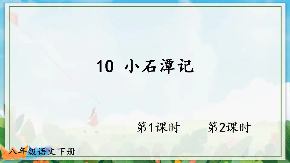 10 小石潭记（课件1）_01.webp