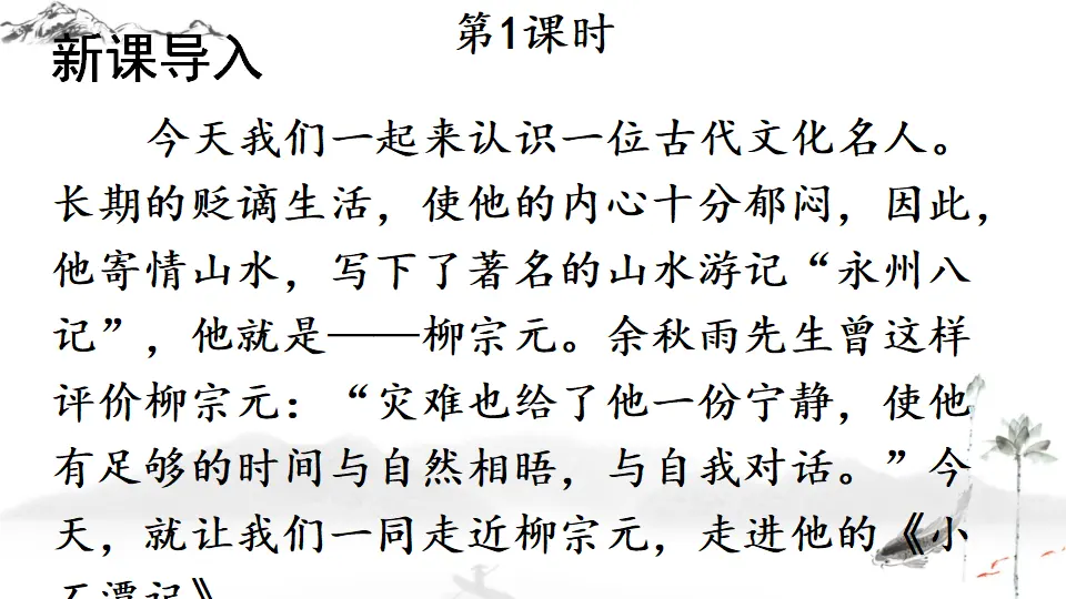 10 小石潭记（课件1）_02.webp