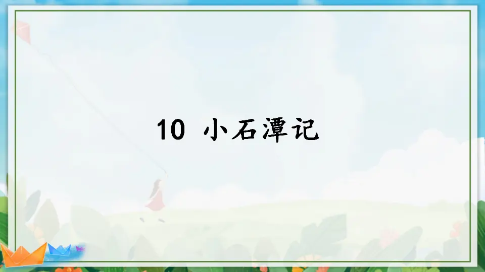 10 小石潭记（课件1）_03.webp