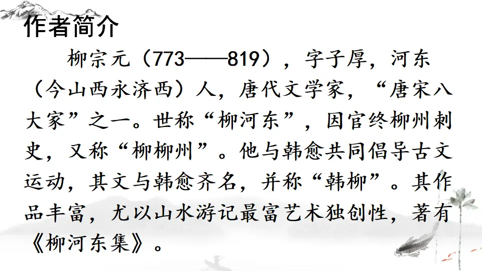 10 小石潭记（课件1）_04.webp