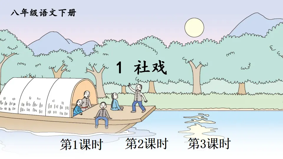 1 社戏 （课件1）_01.webp