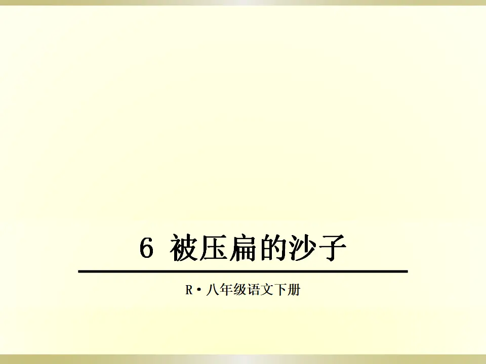 被压扁的沙子（课件2）_01.webp