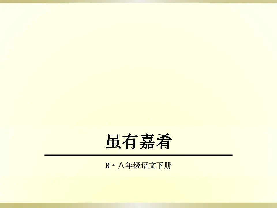 虽有嘉肴（课件2）_01.webp