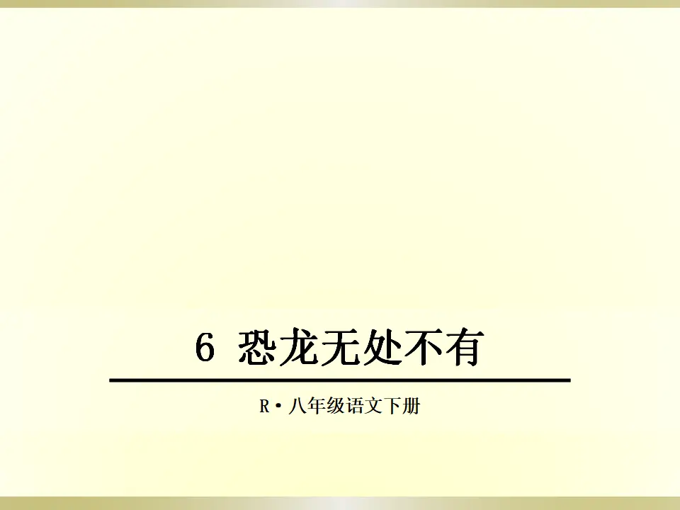 恐龙无处不有（课件2）_01.webp
