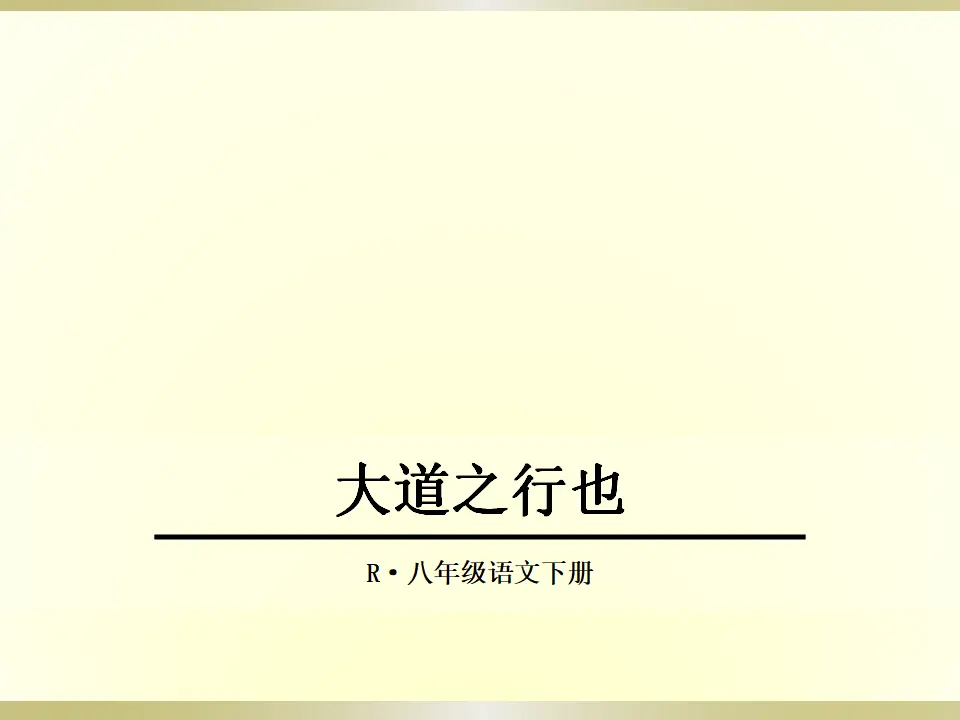 大道之行也（课件2）_01.webp