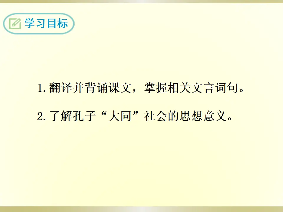 大道之行也（课件2）_02.webp