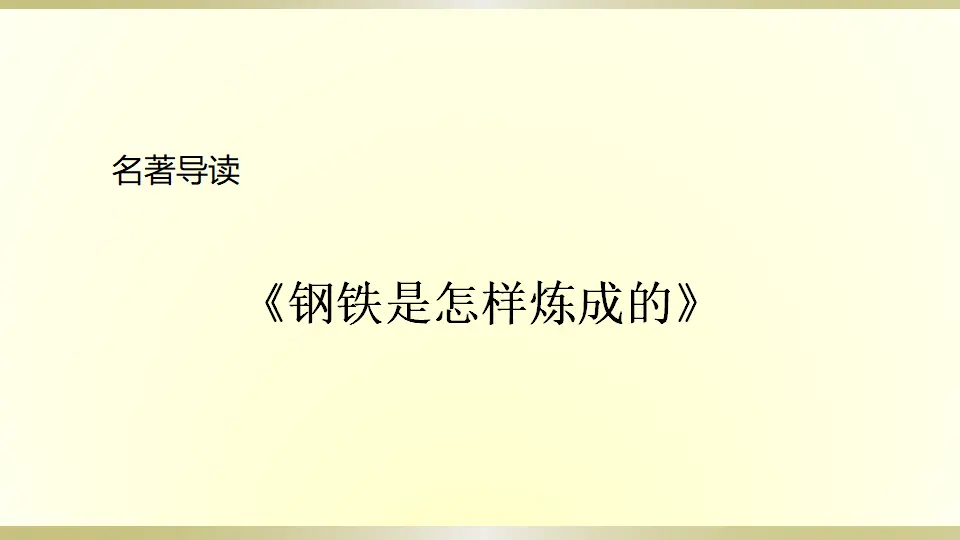 名著导读《钢铁是怎样炼成的》：摘抄和做笔记（课件2）_01.webp