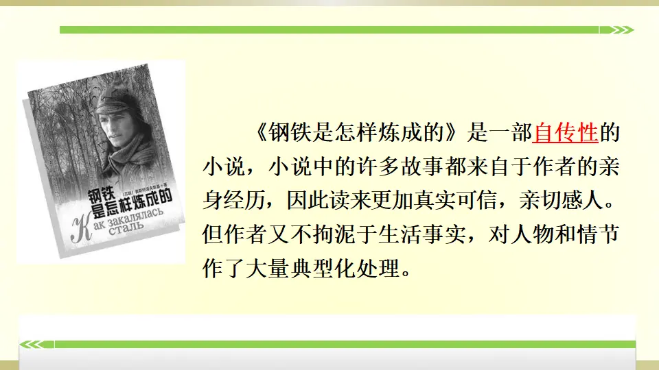 名著导读《钢铁是怎样炼成的》：摘抄和做笔记（课件2）_05.webp