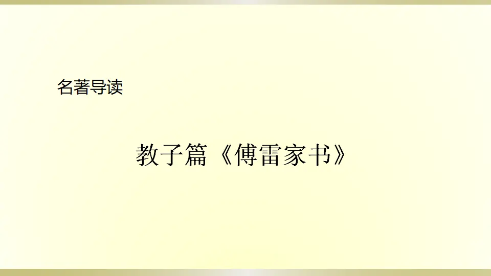 名著导读《傅雷家书》：选择性阅读（课件2）_01.webp
