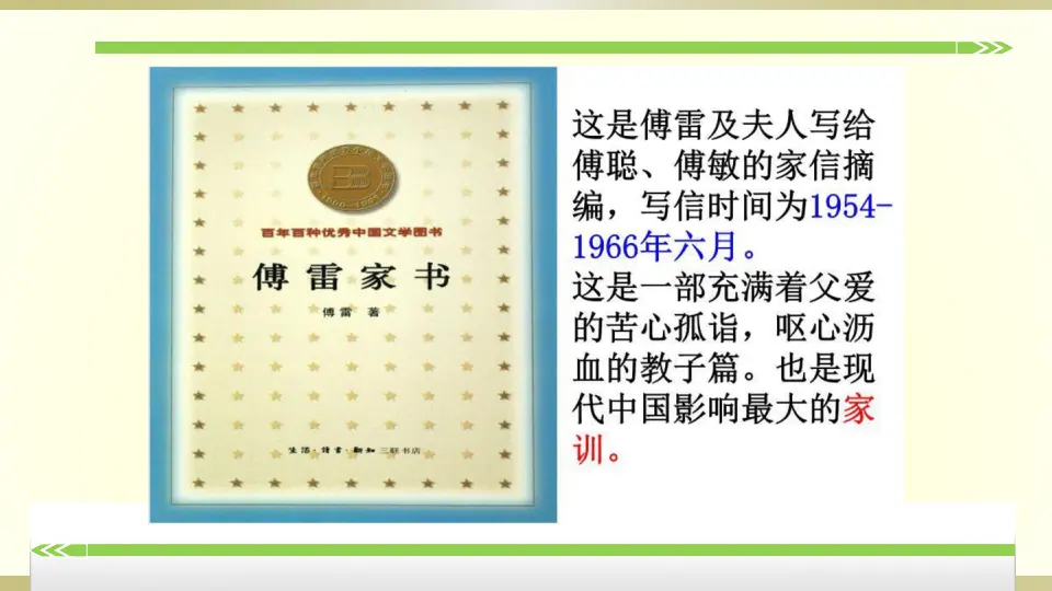 名著导读《傅雷家书》：选择性阅读（课件2）_04.webp