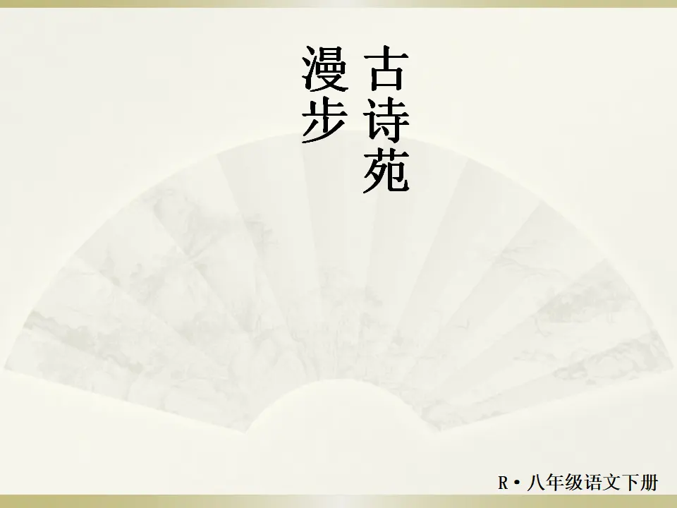 古诗苑漫步（课件2）_01.webp