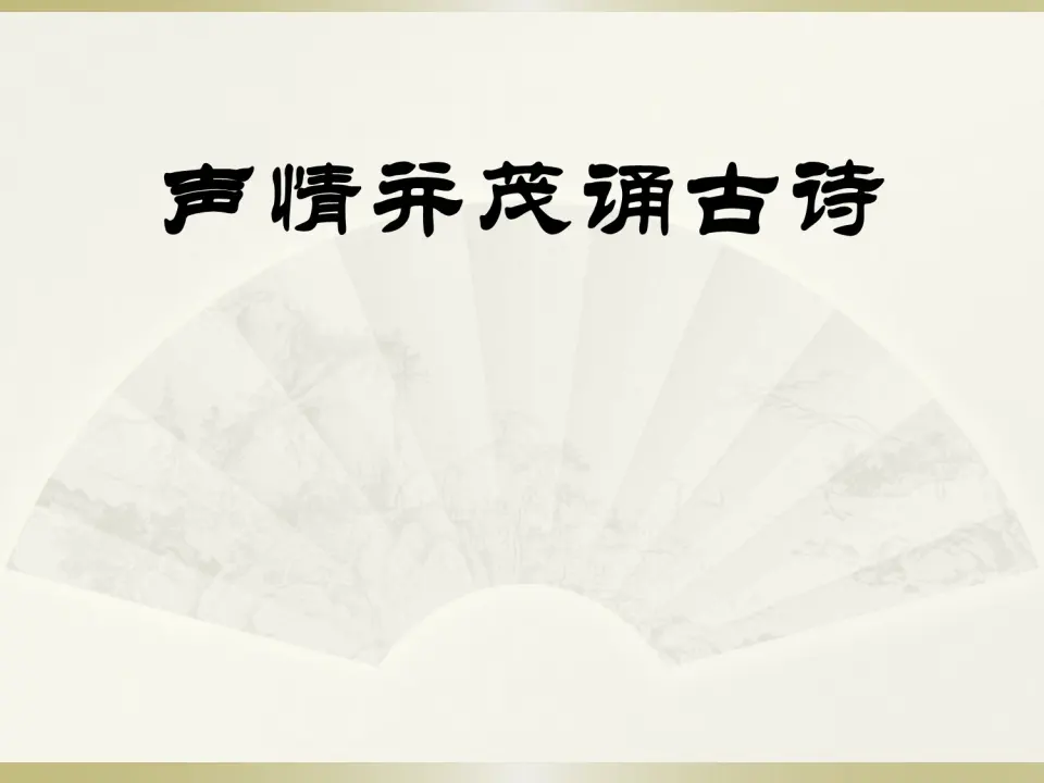 古诗苑漫步（课件2）_03.webp