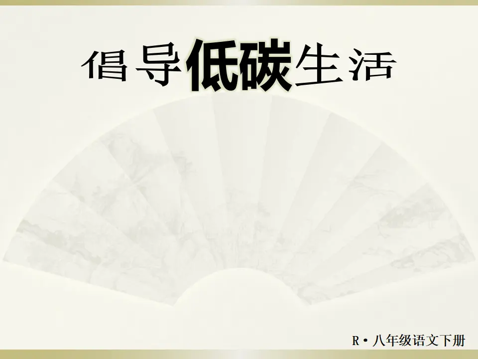 倡导低碳生活（课件2）_01.webp