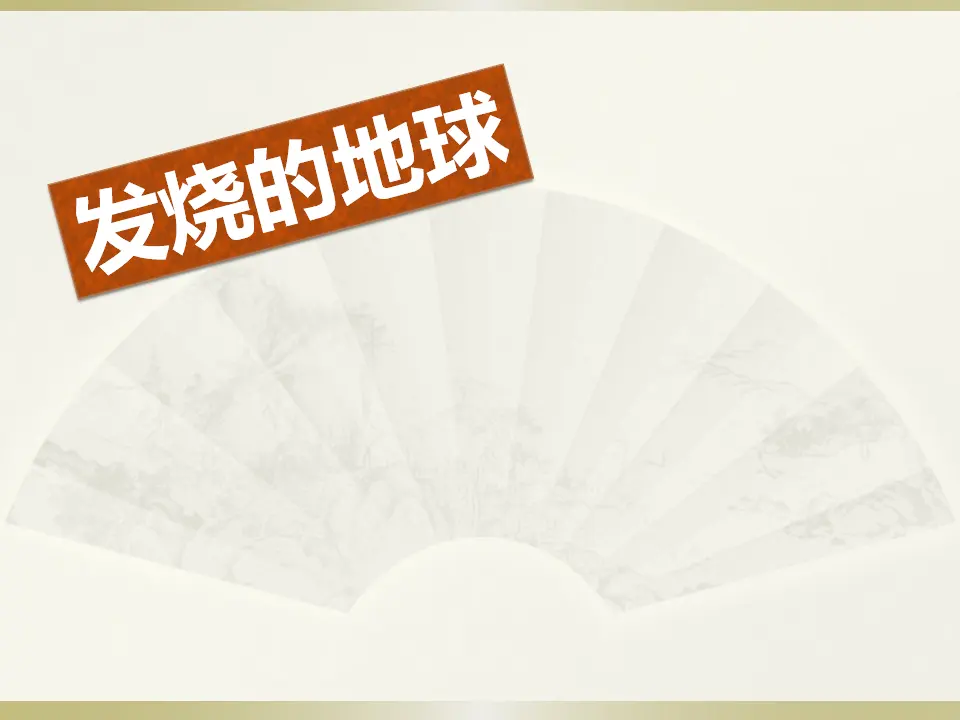 倡导低碳生活（课件2）_03.webp